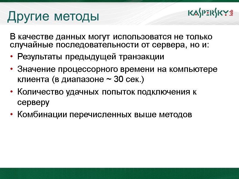 Другие методы В качестве данных могут использоватся не только случайные последовательности от сервера, но